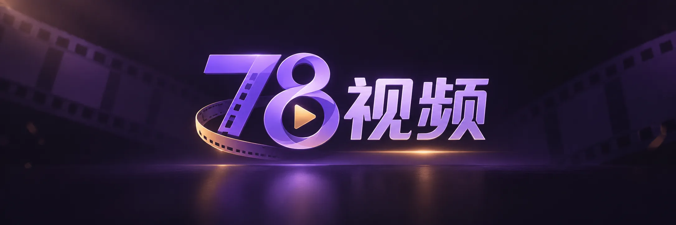 78视频品牌标识